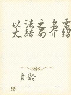 以法之名电视剧大结局介绍