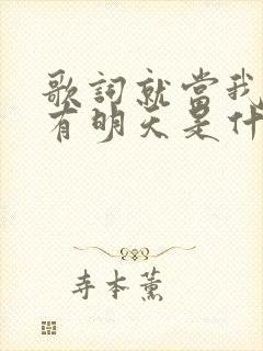 歌词就当我俩没有明天是什么歌