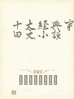 十大经典穿越种田文小说