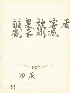 谁是被害者电视剧未删减