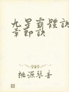 九星霸体诀最新章节诀