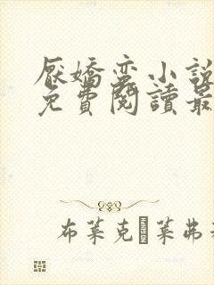 厌娇蛮小说全文免费阅读最新章节