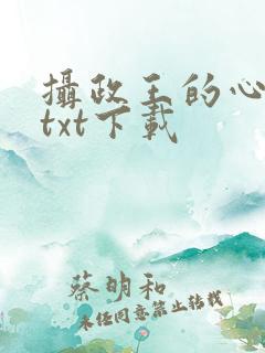 摄政王的心头宠txt下载