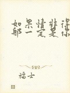 如果情非得已,那一定是你 短剧