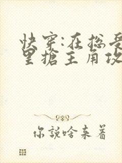 快穿:在总受文里抢主角攻np作者:辞e