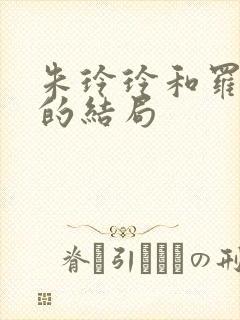 朱玲玲和罗康瑞的结局