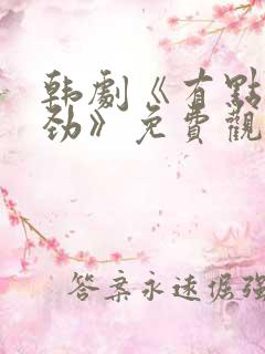 韩剧《有点不对劲》免费观看