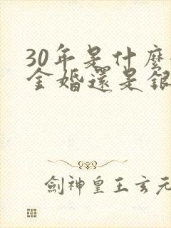 30年是什么婚金婚还是银婚