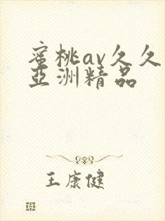 蜜桃av久久久亚洲精品