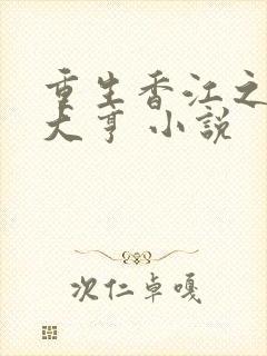 重生香江之最强大亨 小说