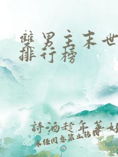 双男主末世小说排行榜