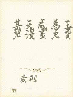 某天成为王的女儿漫画免费下拉式全集