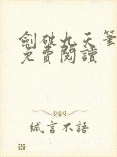 剑破九天笔趣阁免费阅读