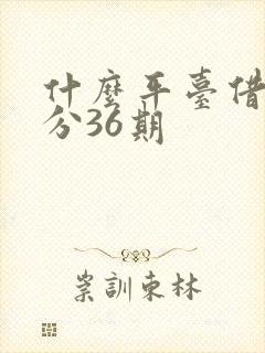 什么平台借钱可分36期