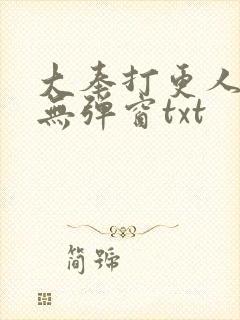 大奉打更人免费无弹窗txt