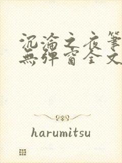 沉沦之夜笔趣阁无弹窗全文阅读