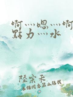 啊灬嗯灬啊灬用点力灬水