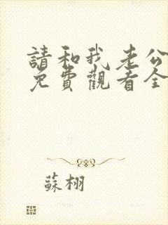 请和我老公结婚免费观看全集