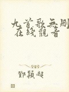 九首歌无删减版 在线观看