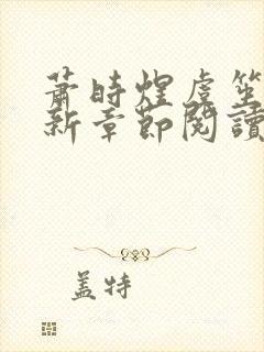 萧时煜虞笙笙最新章节阅读