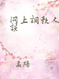 网上调教人妻小说