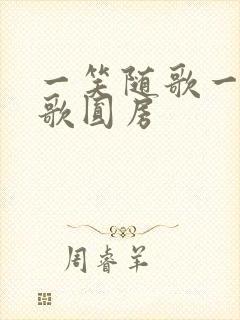 一笑随歌一笑随歌圆房