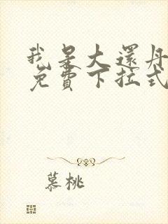 我是大还丹漫画免费下拉式6漫画