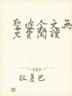 圣墟全文无弹窗免费阅读