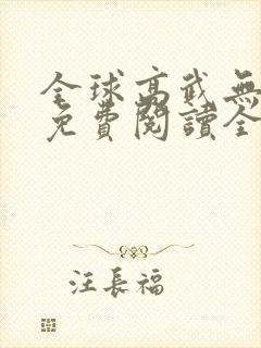 全球高武无弹窗免费阅读全文