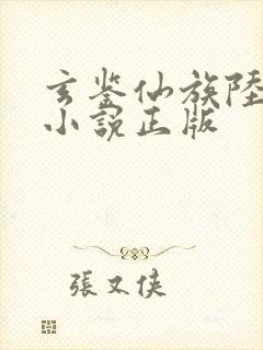 玄鉴仙族陆江仙小说正版