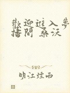 欢迎进入梦魇直播间 桑沃