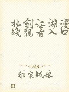 北剑江湖漫画在线观看入口