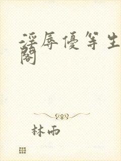 淫辱优等生笔趣阁