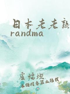 日本老老熟妇grandma
