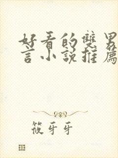 好看的双男主古言小说推荐