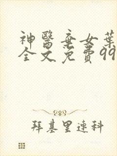 神医弃女叶凌月全文免费999