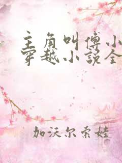 主角叫傅小官的穿越小说全文阅读