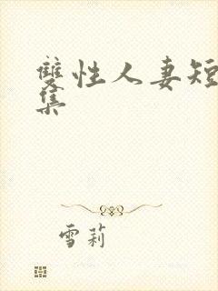 双性人妻短篇合集