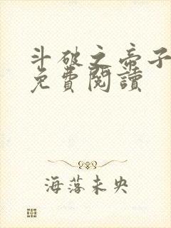 斗破之帝子萧炎免费阅读