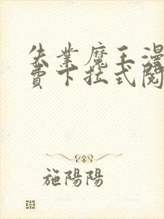 失业魔王漫画免费下拉式阅读