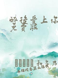 醉后爱上你短剧免费版