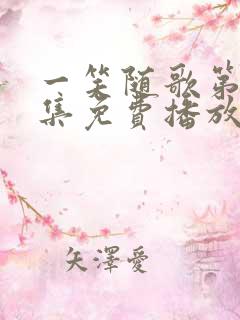 一笑随歌第32集免费播放下载