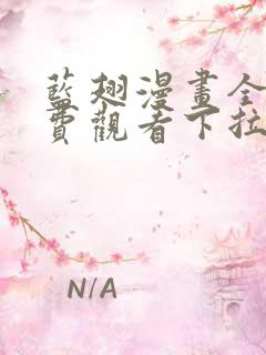 蓝翅漫画全集免费观看下拉式漫画网