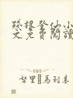 残根登仙小说全文免费阅读