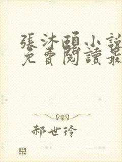 张沐颐小说全文免费阅读最新章节