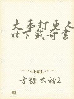 大奉打更人 txt下载奇书网