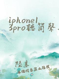 iphone13pro听筒声音小怎么回事