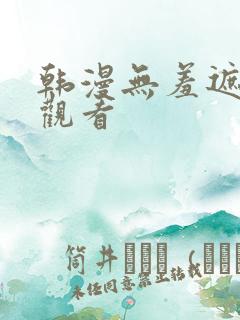 韩漫无羞遮在线观看