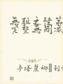 无耻之徒第一季完整无删减