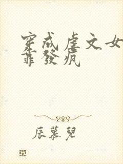 穿成虐文女主我靠发疯